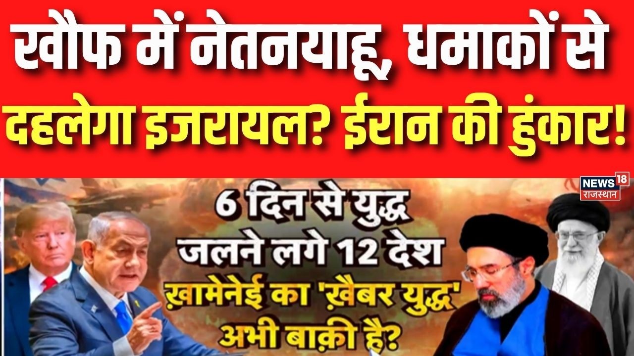 Iran Israel War : ईरान लड़ेगा इजरायल और ट्रंप से 'खैबर' युद्ध? | N18G | Trump | Khamenei | Breaking
