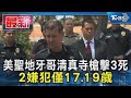 美聖地牙哥清真寺槍擊3死 2嫌犯僅17.19歲｜TVBS新聞
