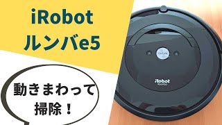 人気のロボット掃除機「ルンバe5」を実際に使用！吸引力や動きをレビュー！