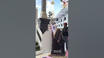 ماهر المعيقلي عند دخوله الحرم المكي #ماهر_المعيقلي #تلاوة_خاشعة #القرآن_الكريم #اكسبلور