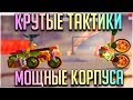 КУЧА КРУТЫХ КОРПУСОВ! ЛУЧШАЯ ТАКТИКА ПРОТИВ ЛЕТУНОВ! - CATS: Crash Arena Turbo Stars