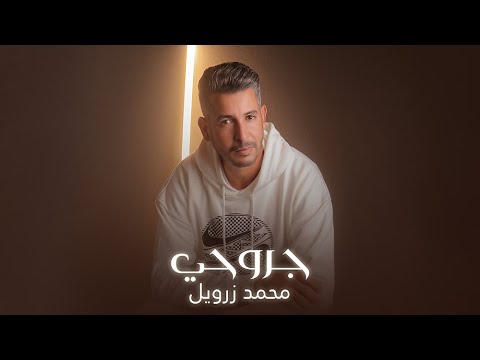محمد زرويل جروحي  