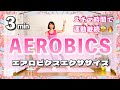 【3分間の運動継続!】エアロビクスエクササイズで運動不足解消!