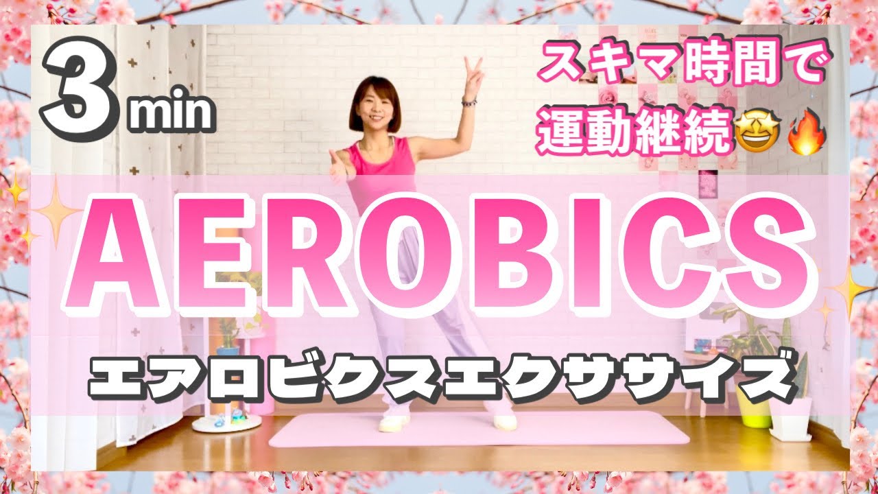 3分間の運動継続！】エアロビクスエクササイズで運動不足解消！ - YouTube