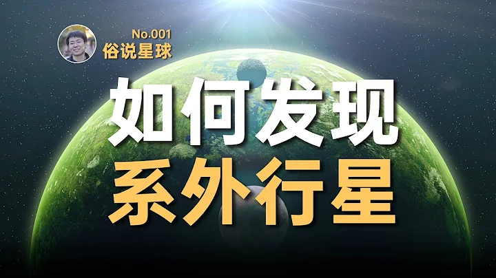 【俗说星球】如何发现太阳系以外的星球？寻找系外行星| Linvo说宇宙 - 天天要闻