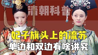 The tassel on the head of the imperial concubine's flag, what's the point of unilateral and bilatera