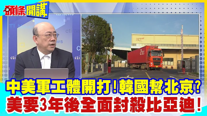 【头条开讲】中美军工体开打!韩国出手帮北京?比亚迪3年后全面封杀!美授权法打爆旧金山愿景!中国祭出稀土战法!美国对策是这个? @HeadlinesTalk  20240122 - 天天要闻