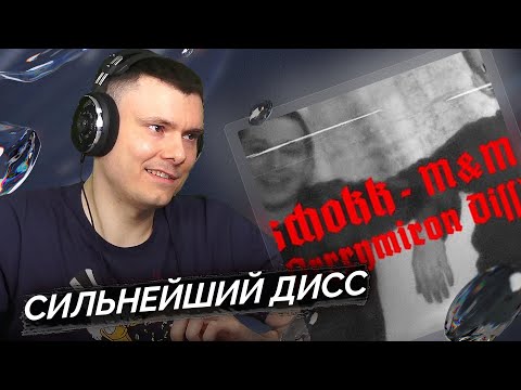 SCHOKK - M&M (Oxxxymiron Diss) | Реакция и разбор