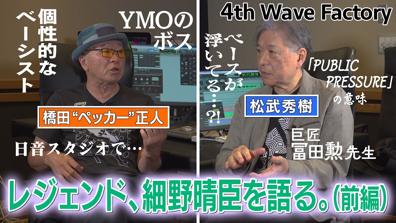 【FOURTH WAVE RECORD FACTORY005】レジェンドミュージシャン・トークセッション　細野晴臣を語る。（前編）【橋田“ペッカー”正人×松武秀樹】