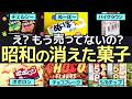 昭和の消えた名作お菓子【号泣】時代を駆け抜けた名作廃盤お菓子たち