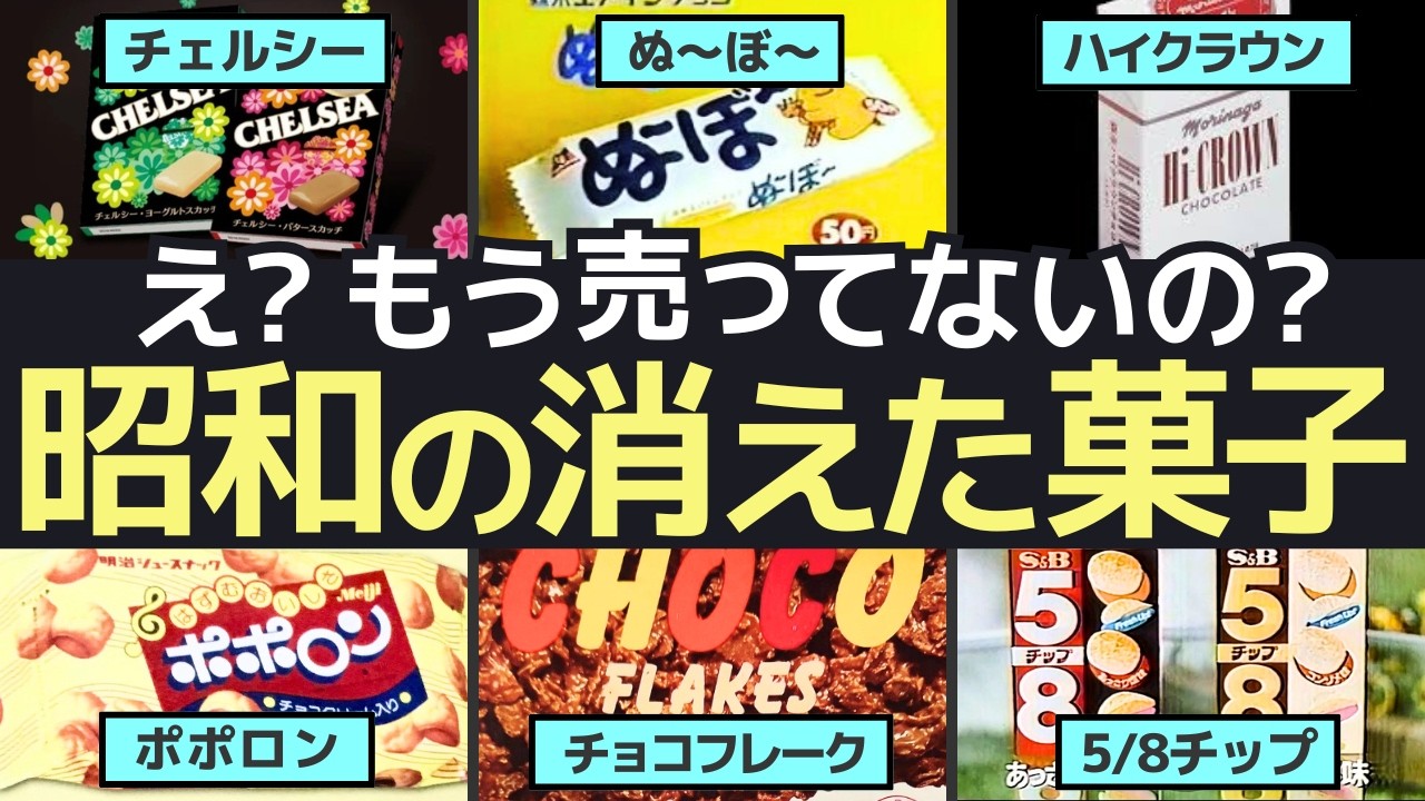 昭和の消えた名作お菓子【号泣】時代を駆け抜けた名作廃盤お菓子たち