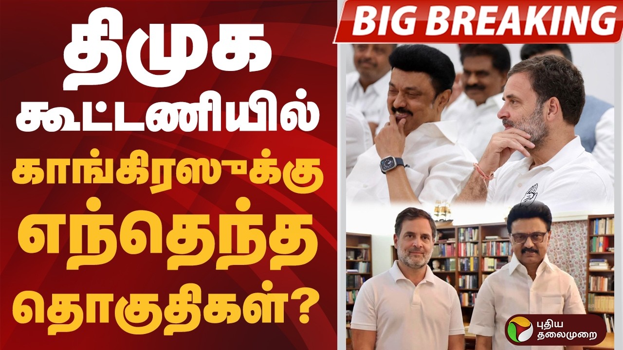 #BIGBREAKING | திமுக கூட்டணியில் காங்கிரஸுக்கு எந்தெந்த தொகுதிகள்? | DMK | Congress
