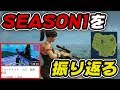【懐かしのシーズン1】昔の動画を観ながらシーズン1のフォートナイトを振り返ってみた!!!【Fortnite】【フォートナイト】