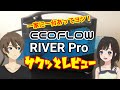 ECOFLOW River Pro サクッとレビュー