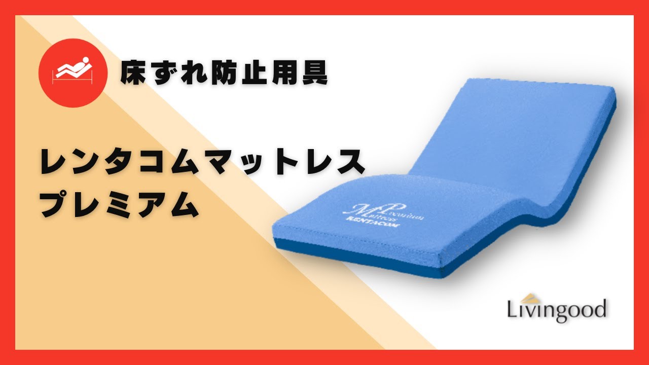 プレミアムマットレス83R｜介護用品・福祉用具のレンタル｜Livingood