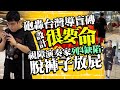 砲轟台灣導盲磚設計「很要命」　視障演奏家列4缺陷：脫褲子放屁 @ChinaTimes