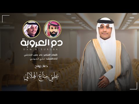 دم العروبة كلمات عامر الختارشي أداء علي الحيلي حصريا 2025