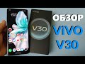 ОБЗОР КАМЕРОФОНА VIVO V30 12/256Gb ВСЕ ПЛЮСЫ И МИНУСЫ