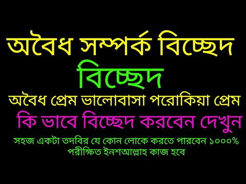 ভিডিও: নিজেকে ধ্বংস না করেই বিচ্ছেদ কাটিয়ে উঠুন