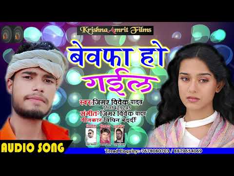 आ-गया---jigar-vivek-yadav--का-new-song--bewafa-ho-gail--सुपरहिट-भोजपुरी-गाना-2019