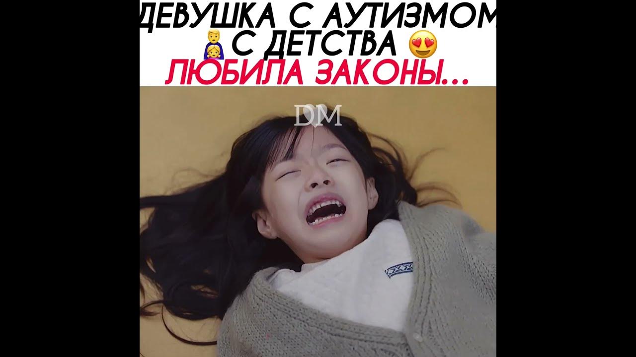 «Девушка с аутизмом любила законы» 😍 Дорама Необычный адвокат У Ен У ...