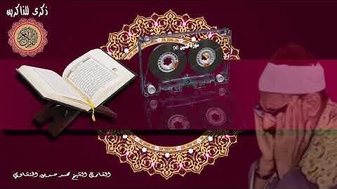المصحف كاملا الشيخ محمد صديق المنشاوي مرتل  سورة التين 95