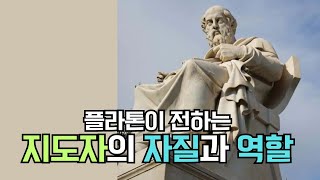 플라톤이 동굴의 비유를 통해 전하는 지도자의 자질과 역활...  국가.. 이데아론..동굴의 비유..