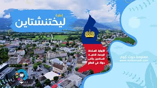 أغنى دولة اوربية | ليختنشتاين | اليك كل ما تريد معرفته ✈ Liechtenstein