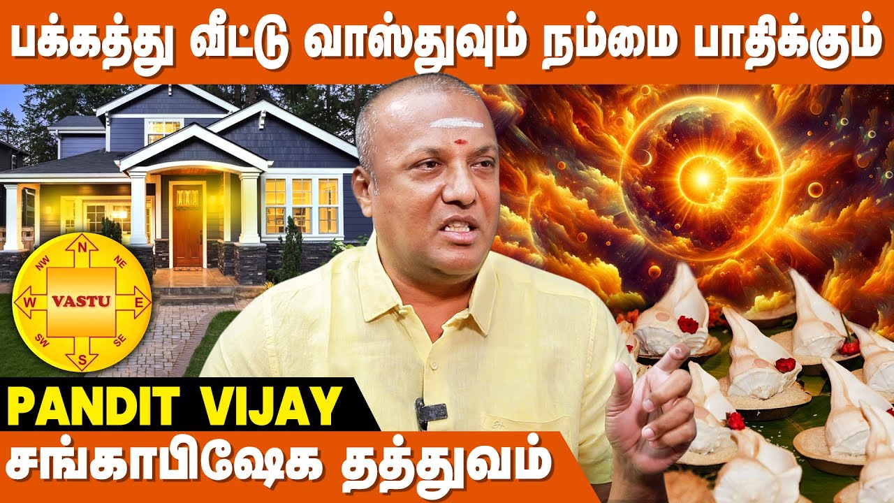 உங்களுக்கு வாஸ்து வேலை செய்யலையா? - Pandit Vijay Astrologer | Vastu Tips | Sangu Abhishekam Benefits