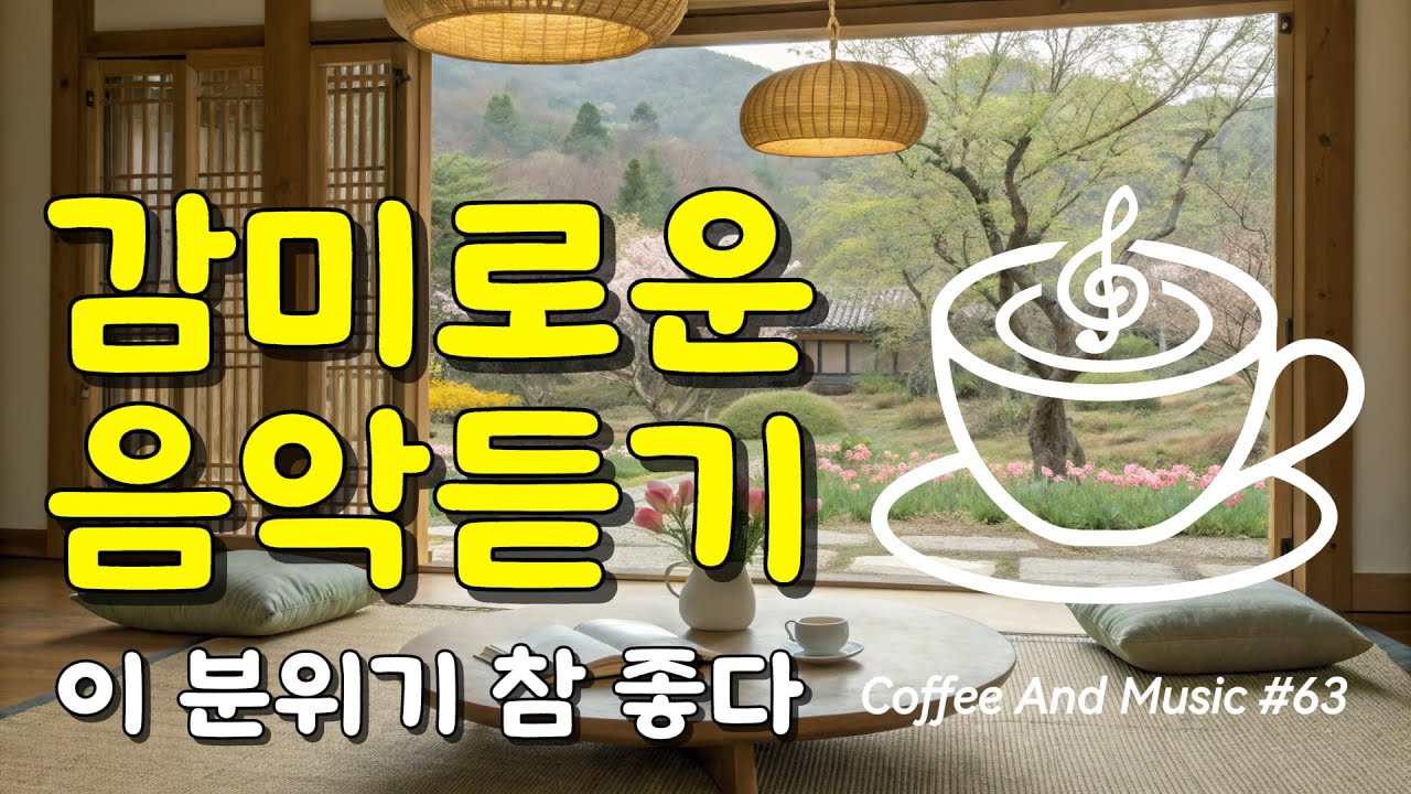 감미로운 분위기에 빠져드는 팝송 모음 63 💭 조용히 스며드는 부드러운 선율, 이 분위기 참 좋습니다. 생각은 잠시 멈추고 ...