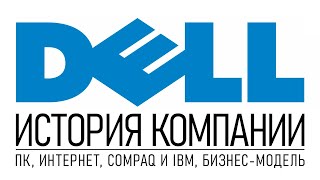 История компании Dell: компьютеры, бизнес-модель, конкуренты и интернет