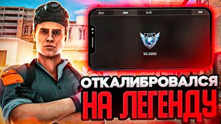 ПРОШЁЛ КАЛИБРОВКУ В ММ НА ГЛОБОЛА В STANDOFF2?