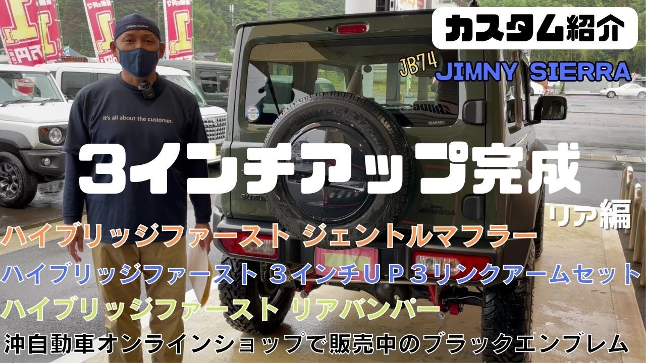 JB74 JIMNY SIERRA】静岡市 ジムニーシエラ ジムニーカスタム紹介 ハイ