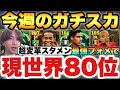 【現世界80位】勝率84%!!今週の最強ガチスカッド紹介!!スタメン9人入れ替え!?このフォメが熱い【eFootballアプリ2026/イーフト】