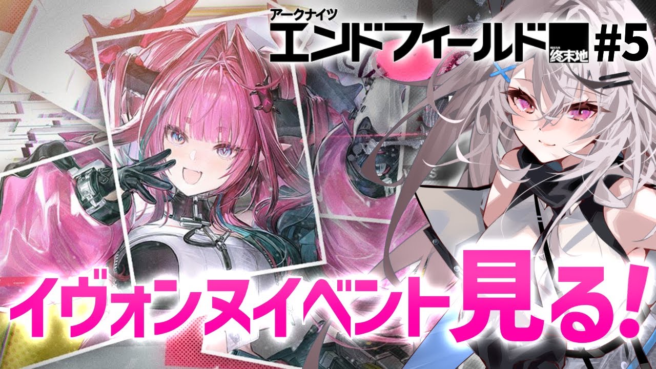 エンドフィールド#5】突然イヴォンヌのイベントが来た！【アークナイツ