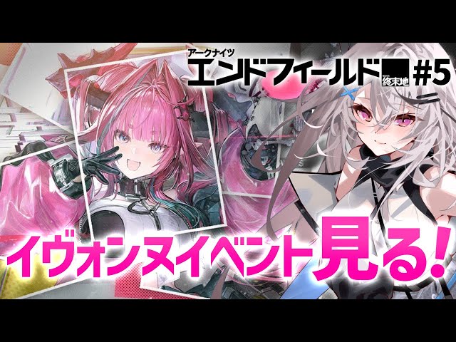 エンドフィールド#5】突然イヴォンヌのイベントが来た！【アークナイツ