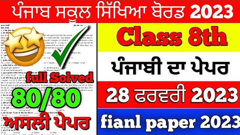 PSEB 8th Class Punjabi Final Paper 2023 | 28 February 2023 | 8th class full solved paper 2023 #pseb