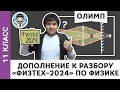 Дополнение к разбору олимпиады «Физтех–2024» по физике | Олимпиадная физика МФТИ, Пенкин | 11 класс