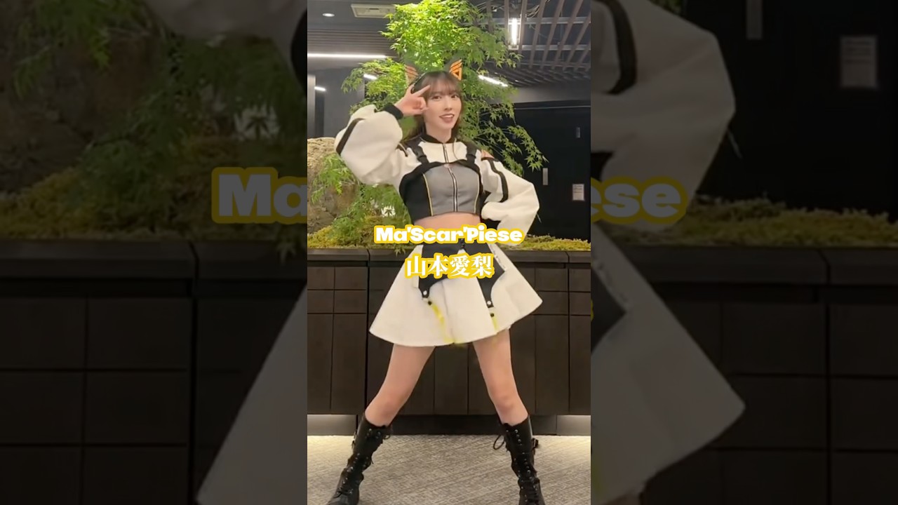 #マスカーピース メンバーのTikTokにフォーカス👀🔎ファッションセンスの塊👉🏻 #山本愛梨 #電音部 #シモキタザワエリア #マスピ