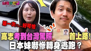 【精華版】高志考到台灣駕照首上路！日本妹嚇慘轉身逃跑？