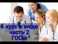 ПОСЛЕДНИЕ ЭКЗАМЕНЫ В МЕДЕ часть 2: ГОСы