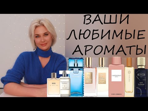 ВАШИ ЛЮБИМЫЕ АРОМАТЫ