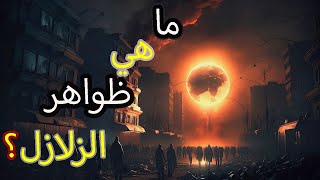 كيف تحدث الزلازل، وماهي أسبابها؟