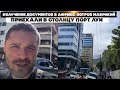 Получение документов в Африке, на острове Маврикий. Приехали в столицу Порт Луи