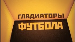 "Гладиаторы Футбола" (д/ф, 2008) - Мрачная тема (music only)