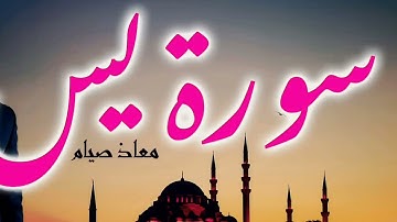 سورة يس كامله بصوت معاذ صيام #القرآن_الكريم