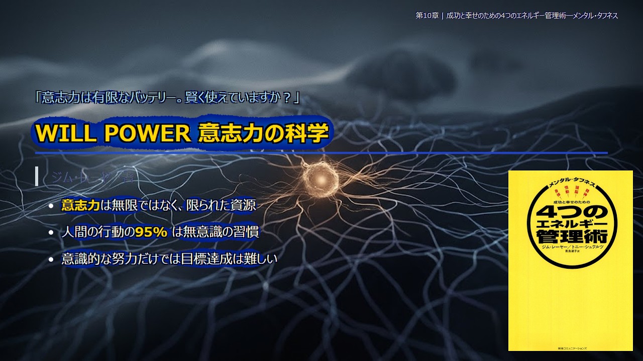 第10章_成功と幸せのための4つのエネルギー管理術―メンタル・タフネス