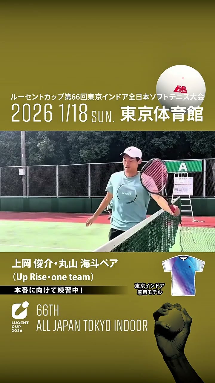 東京インドア2026】上岡・丸山ペア 練習中 #ソフトテニス #ルーセント