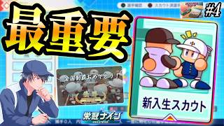 【最初で最後!?】3年モードのスカウト、解説しながら実践します！&春のセンバツ《3年モード #4》【栄冠ナイン】【パワプロ2026】