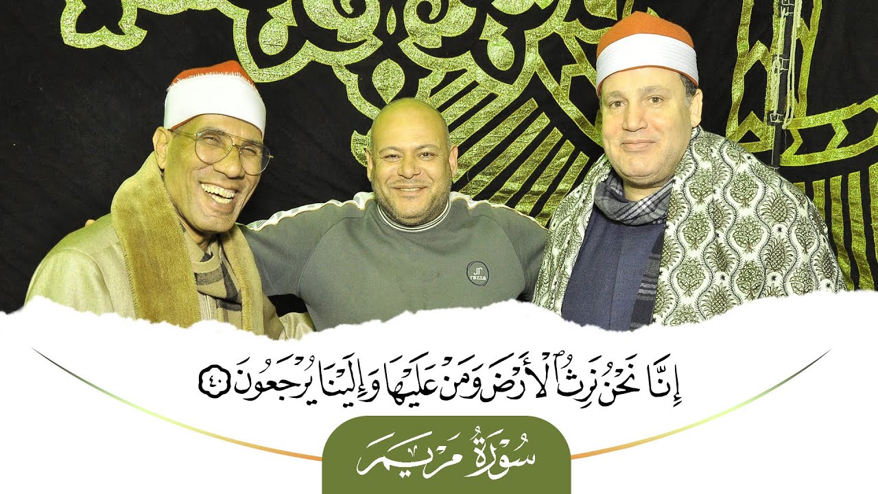 من أروع ما يكون ! الشيخ حجاج الهنداوى يتخطى حدود الابداع فى سورة مريم | قرنفيل 27 1 2024 HD